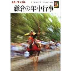 鎌倉の年中行事