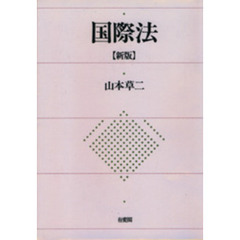 国際法　新版