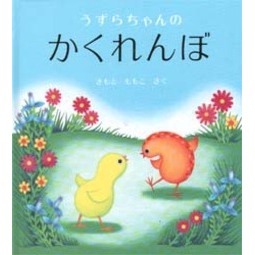 うずらちゃん うずらちゃんのかくれんぼ 通販｜セブンネットショッピング