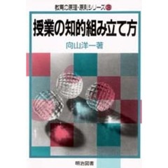 授業の知的組み立て方