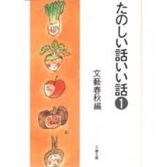 たのしい話いい話　１