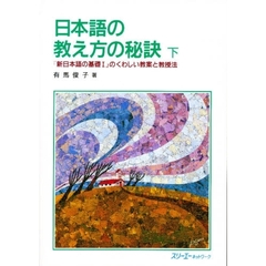 日本語の教え方の秘訣　「新日本語の基礎１」のくわしい教案と教授法　下