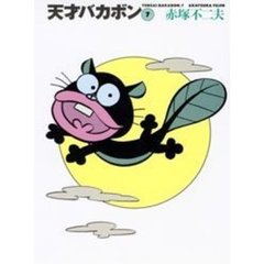 天才バカボン　７