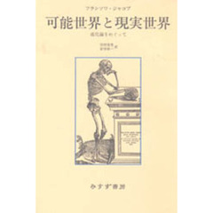 可能世界と現実世界　進化論をめぐって