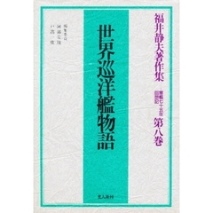福井静夫著作集　軍艦七十五年回想記　第８巻　世界巡洋艦物語