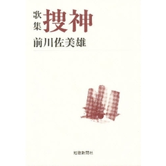 捜神　前川佐美雄歌集