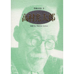 作家の自伝　９　高村光太郎　暗愚小伝／青春の日／山の人々