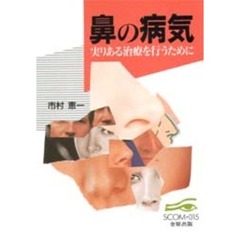 鼻の病気　実りある治療を行うために