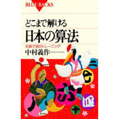 どこまで解ける日本の算法　和算で頭のトレーニング