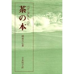 茶の本