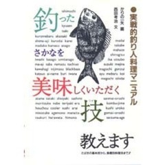 釣った魚を美味しくいただく技教えます　実戦的釣り人料理マニュアル　さばきの基本技から魚種別料理法まで！！