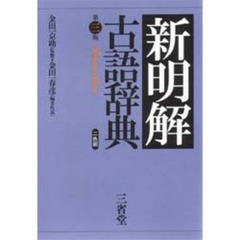 新明解古語辞典　第３版