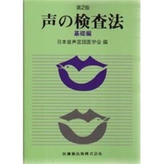 声の検査法　基礎編　第２版