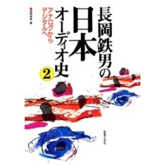 長岡鉄男の日本オーディオ史　２　アナログからデジタルへ