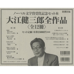 大江健三郎全作品　全１２冊セット