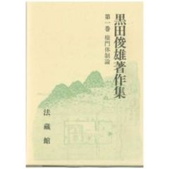 黒田俊雄著作集　第１巻　権門体制論