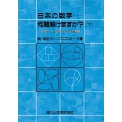 日本の数学－－何題解けますか？　下　三角形・円・楕円などの幾何問題