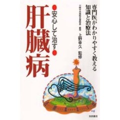 安心して治す肝臓病　専門医がわかりやすく教える知識と治療法