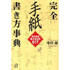完全手紙書き方事典　そのまま使える文例６１７