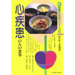 心疾患の人の食事　狭心症・心筋梗塞　改訂版