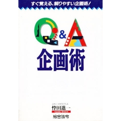 Ｑ＆Ａ企画術　すぐ覚える、解りやすい企画術！