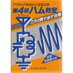 第４級ハム教室　これ１冊で必ず合格