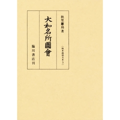 大和名所図会　影印
