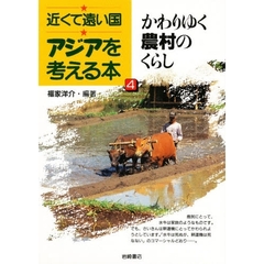 アジアを考える本　近くて遠い国　４　かわりゆく農村のくらし