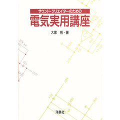 サウンド・クリエイターのための電気実用講座