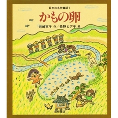 日本の名作童話　７　かもの卵