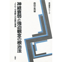 神経衰弱と強迫観念の根治法　ノイローゼ克服への必読の原典　新版