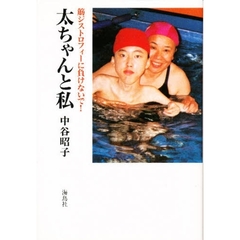 太ちゃんと私　筋ジストロフィーに負けないで！