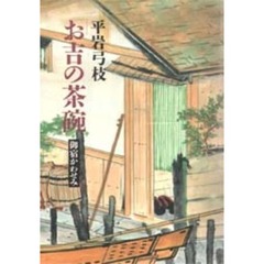 お吉の茶碗