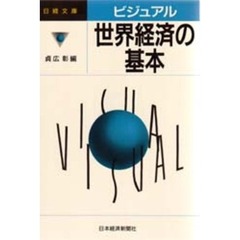 ビジュアル世界経済の基本