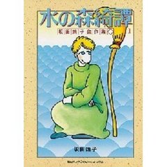 水の森綺譚　１
