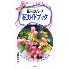 暮らしを彩る花屋さんの花ガイドブック　飾るとき、贈るとき、きっと役立つ４２８品種