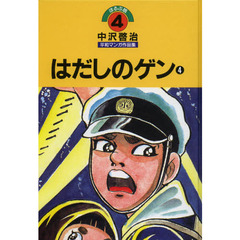 中沢啓治平和マンガ作品集　ほるぷ版　４　改訂版　はだしのゲン　４