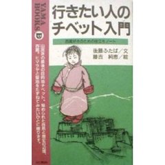 行きたい人のチベット入門　西蔵好きのための役立ちノート