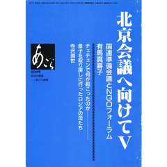 あごら　２０８号　北京会議へ向けて　５