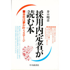 採用内定者が読む本　会社は夢が叶うステージ