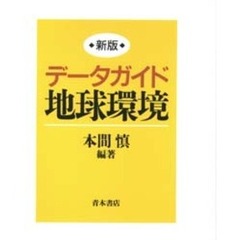 データガイド地球環境　新版
