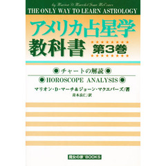アメリカ占星学教科書　第３巻　チャートの解読