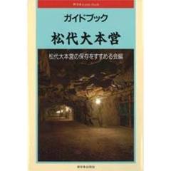 ガイドブック松代大本営