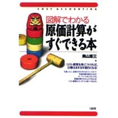 図解でわかる原価計算がすぐできる本　Ｃｏｓｔ　ａｃｃｏｕｎｔｉｎｇ