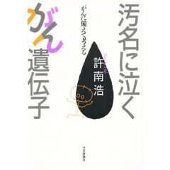 汚名に泣くがん遺伝子　がんに備えて考える