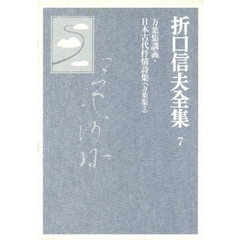 折口信夫全集　７　万葉集講義・日本古代抒情詩集　万葉集　２