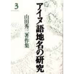 アイヌ語地名の研究　山田秀三著作集　３　新装版