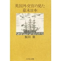 英国外交官の見た幕末日本