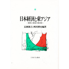 日本経済と東アジア　戦時と戦後の経済史
