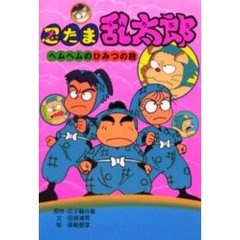 忍たま乱太郎　ヘムヘムのひみつの段